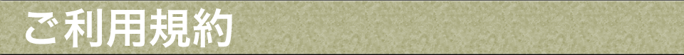 利用規約