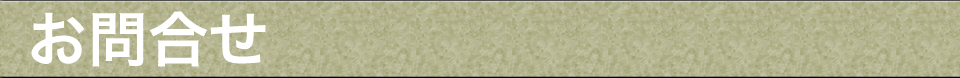 お問合せ