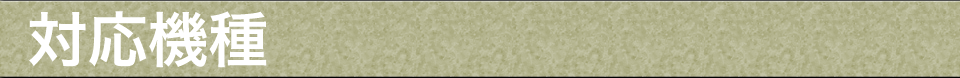 対応機種