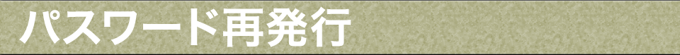 パスワード再発行