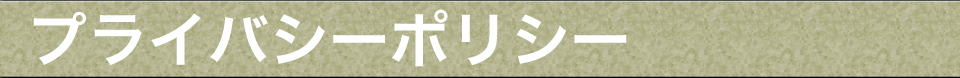 プライバシーポリシー
