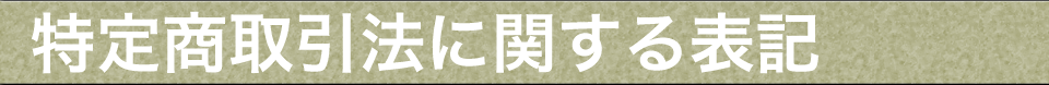 特商法取引法に関する表記