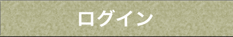ログイン