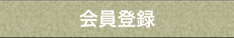 会員登録