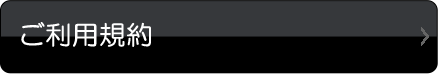 ご利用規約