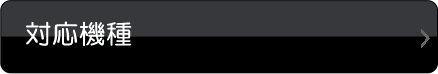 対応機種