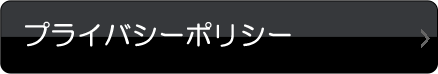 プライバシーポリシー