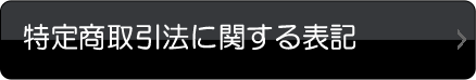 特定商取引法に関する表記